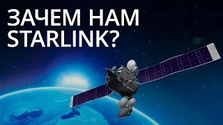 Новости высоких технологий: Зачем нам нужен спутниковый интернет Starlink?