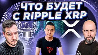 ‼️ СРОЧНО : ЧТО БУДЕТ С RIPPLE XRP / ДЖАСТИН САН АТАКУЕТ COMPOUND DEFI