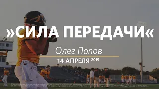 Сила передачи / Олег Попов / Церковь «Слово жизни» Москва / 14 апреля 2019