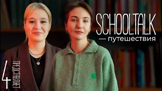 SCHOOLTALK - Путешествия (выпуск 1)