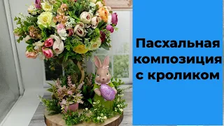 Пасхальный топиарий. Композиция с кроликом. DIY