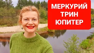 Меркурий трин Юпитер