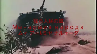 【ソ連軍歌】我ら人民の軍Мы - армия народа