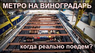 Метро на Виноградарь. Есть ли продвижение? (Kyiv metro)
