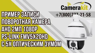 Пример записи Поворотная камера AHD 2Мп 1080P Ps-Link FMV5X20HD с 5x оптическим зумом