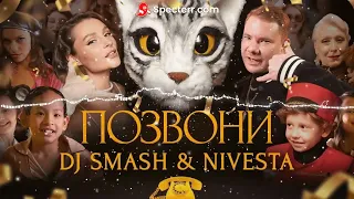 DJ SMASH & NIVESTA - Позвони