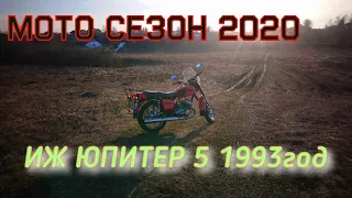 ОТКРЫТИЕ МОТО СЕЗОНА 2020, НА МОТОЦИКЛЕ ИЖ ЮПИТЕР 5 1993 ГОДА. ПЕРВЫЙ ВЫЕЗД С СОВЕТСКОЙ ПОРШНЕВОЙ!