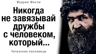 🌸 Чеченские Пословицы и Поговорки, Которые поражают своей точностью. Чеченская мудрость