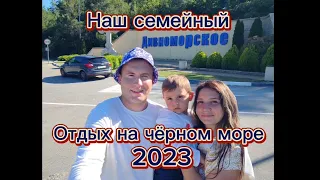 На машине к Черному морю, с маленьким ребёнком, Дивноморское 2023.Июнь/Июль