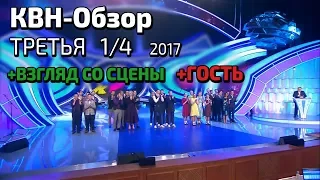 КВН-Обзор. Третья 1/4 + ГОСТЬ + Взгляд со сцены