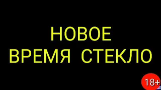 Мой калашников НОВОЕ ВРЕМЯ и СТЕКЛО премьера клипа 2019