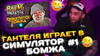 ВЛАД ГАНТЕЛЯ ИГРАЕТ В СИМУЛЯТОР БОМЖА "БАГИ, ПРИКОЛЫ, ФЕЙЛЫ" ЧАСТЬ 1