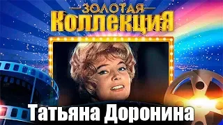 Татьяна Доронина - Золотая коллекция. Нежность | Лучшие песни #советскиепесни