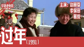 《过年》国产经典老电影 HD 国语 华语彩色故事片 主演：赵丽蓉 李保田 葛优 #华语老电影📽