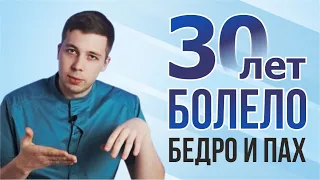 30 лет болело бедро и пах. Причины и лечение нейропатии бедренно-полового нерва.