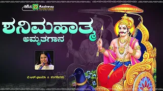 ಶನಿಮಹಾತ್ಮ ಅಮೃತಗಾನ| Shanimahatma  Amruthagaana  | B R Chaya | Devotional Songs | Audio Jukebox