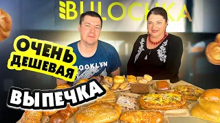 ОБЗОР НА ОЧЕНЬ ДЕШЕВУЮ ВЫПЕЧКУ ИЗ BULOCHKA