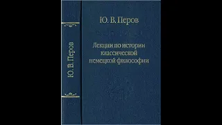 Перов Ю.В. - Лекция 8. Моральная философия Канта: Природа и свобода, сущее и должное