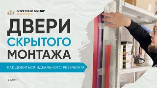 ОСОБЕННОСТИ ДВЕРЕЙ СКРЫТОГО МОНТАЖА - SHVETSOV GROUP