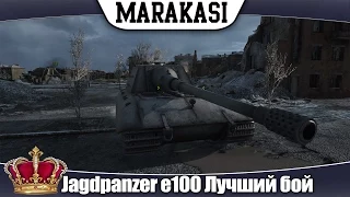 World of Tanks самый зрелищный и смешной бой на Jagdpanzer e100