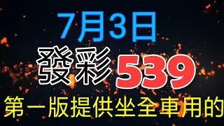 發彩第一版提供坐全車用的今天開出.29