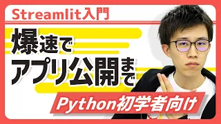 【Streamlit超入門】データ可視化・分析アプリを爆速で作成できるPythonライブラリStreamlitの基礎を70分でマスター