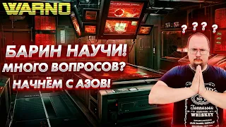 Warno гайд для новичков, что нужно знать на старте?