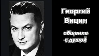 Георгий Вицин общение с душой