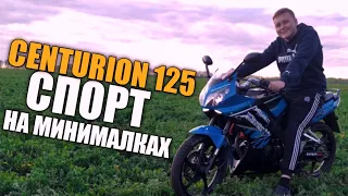 ЛУЧШИЙ СПОРТИВНЫЙ МОТОЦИКЛ ДО 125 КУБ!? / ОБЗОР НА МОТОЦИКЛ CENTURION 125