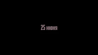 25 июня| 20:00 | Китайский Лётчик Джао Да