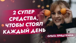 2  супер средства, чтобы стоял каждый день! Обязательно посмотри это видео- ты не пожалеешь!