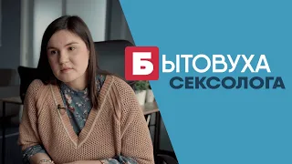 Бытовуха сексолога: всё что вы стеснялись спросить