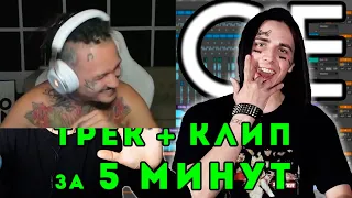 РЕАКЦИЯ МОРГЕНШТЕРНА НА - FACE - ТРЕК и КЛИП за 5 МИНУТ! [#ИзиРеп]