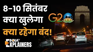 G-20 Summit Delhi Close or Not Update: 8-10 September Delhi में क्या रहेगा हाल? IndiaTV Explainers