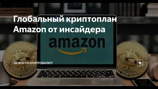 200 000 $ в две Криптовалюты 💥Секретный план Амазон