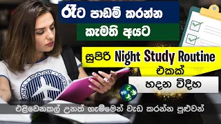 ගින්දර වගේ රෑට පාඩම් කරන්න- Perfect Night Study Routine | Tips to study at night effectively Sinhala