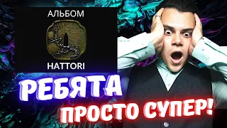 OMG! РЕАКЦИЯ НА АЛЬБОМ HATTORI. MIYAGI & ЭНДШПИЛЬ