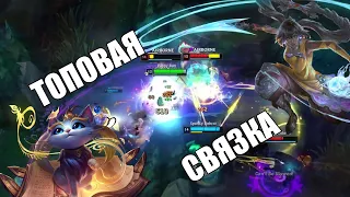 ТОПОВАЯ СВЯЗКА | League of legends