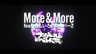 サイプレス上野とロベルト吉野「More & More feat. ももいろクローバーZ」MUSIC VIDEO