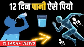 12 दिन रोज़ ऐसे पानी पियो - Drink Water Daily For Brahmacharya 12 Days