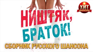 Ништяк, Браток! / Сборник Русского Шансона