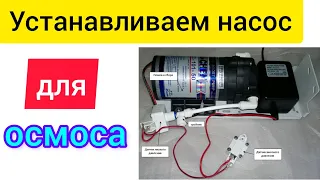 Установка насоса для обратного осмоса