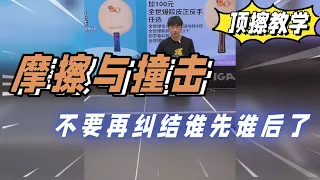 摩擦與撞擊到底誰先誰後？ 不要烦乱了，房教練帶來頂擦教學