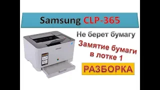 Samsung CLP-365 printer repair | Printer does not take paper | paper jam in tray 1 | CLP 365