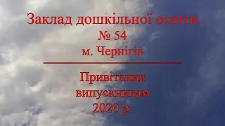 Привітання випускникам 2020