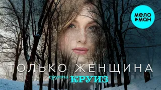 Группа КРУИЗ – Только женщина ♫ ПЕСНИ СПЕТЫЕ СЕРДЦЕМ ♫