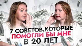 7 финансовых советов, которые я бы дала себе в 20 лет!