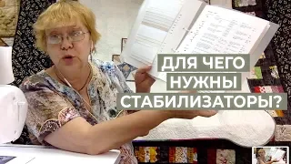 Лоскутное шитье и стабилизаторы. Что это такое и как их использовать? / Лоскутный эфир 192 / 16+