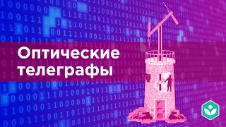 Оптические телеграфы(видео 5) | Теория информации | Программирование