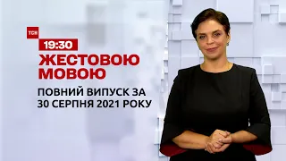 Новини України та світу | Випуск ТСН.19:30 за 30 серпня 2021 року (повна версія жестовою мовою)